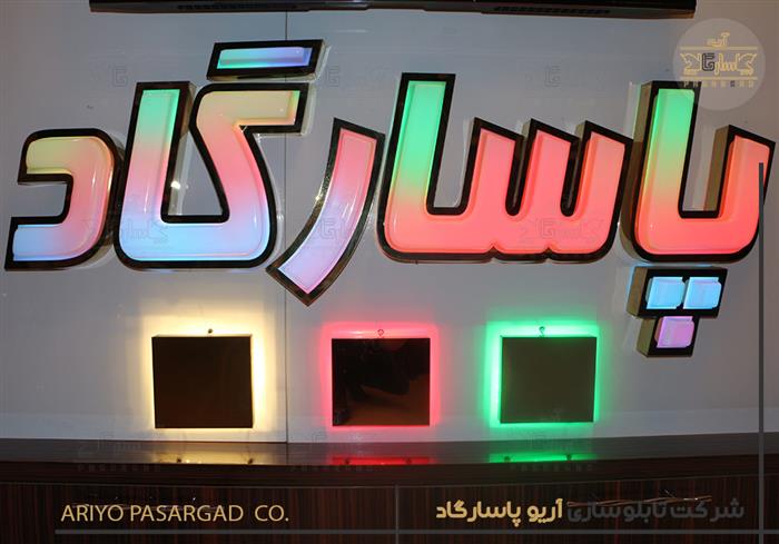 بهترین تابلوساز تهران شرکت تابلو سازی آریو پاسارگاد تابلو پیکسلی